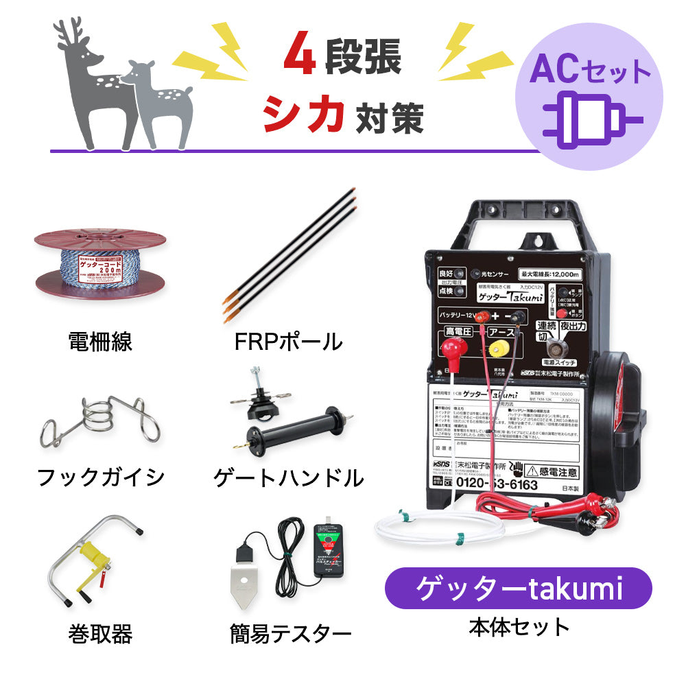 【2500m×4段張り】末松電子製作所 電気柵 ゲッターTakumiACセット シカ対策