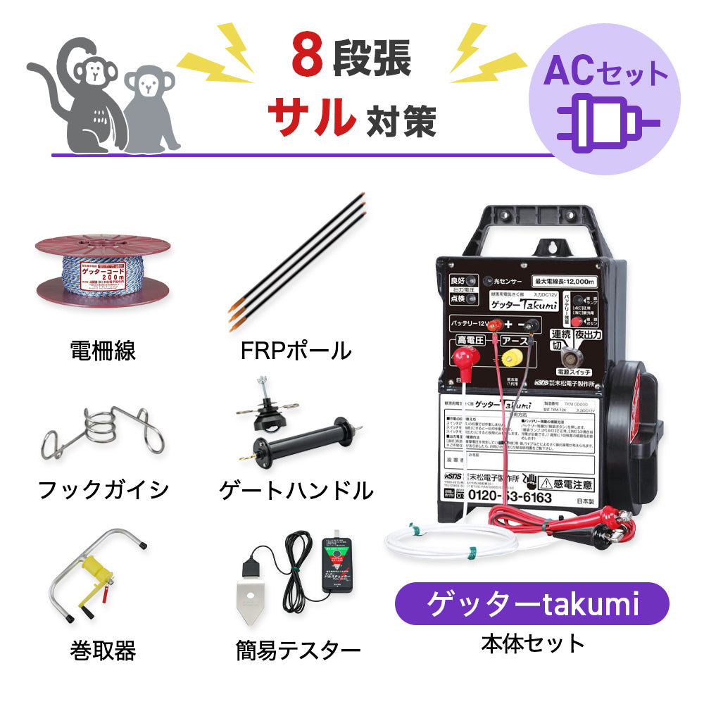 【500m×8段張り】末松電子製作所 電気柵 ゲッターTakumiACセット サル対策