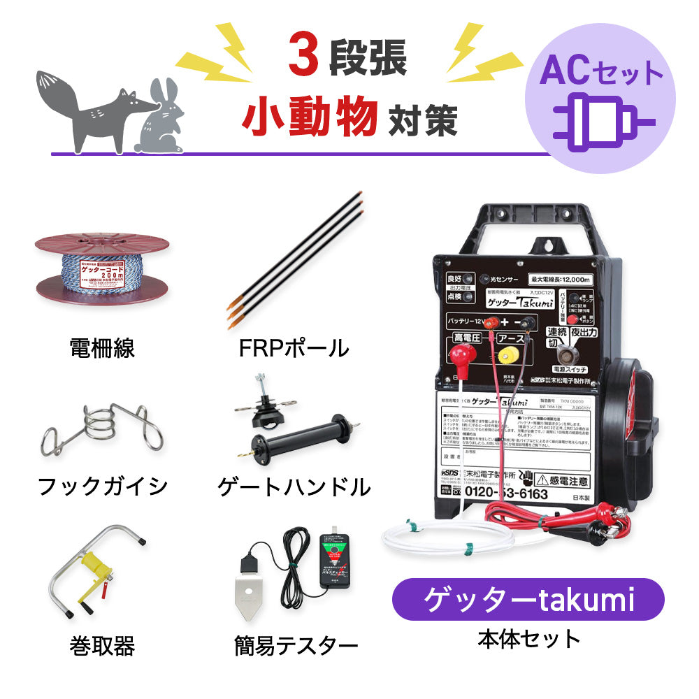 【3250m×3段張り】末松電子製作所 電気柵 ゲッターTakumiACセット 小動物対策