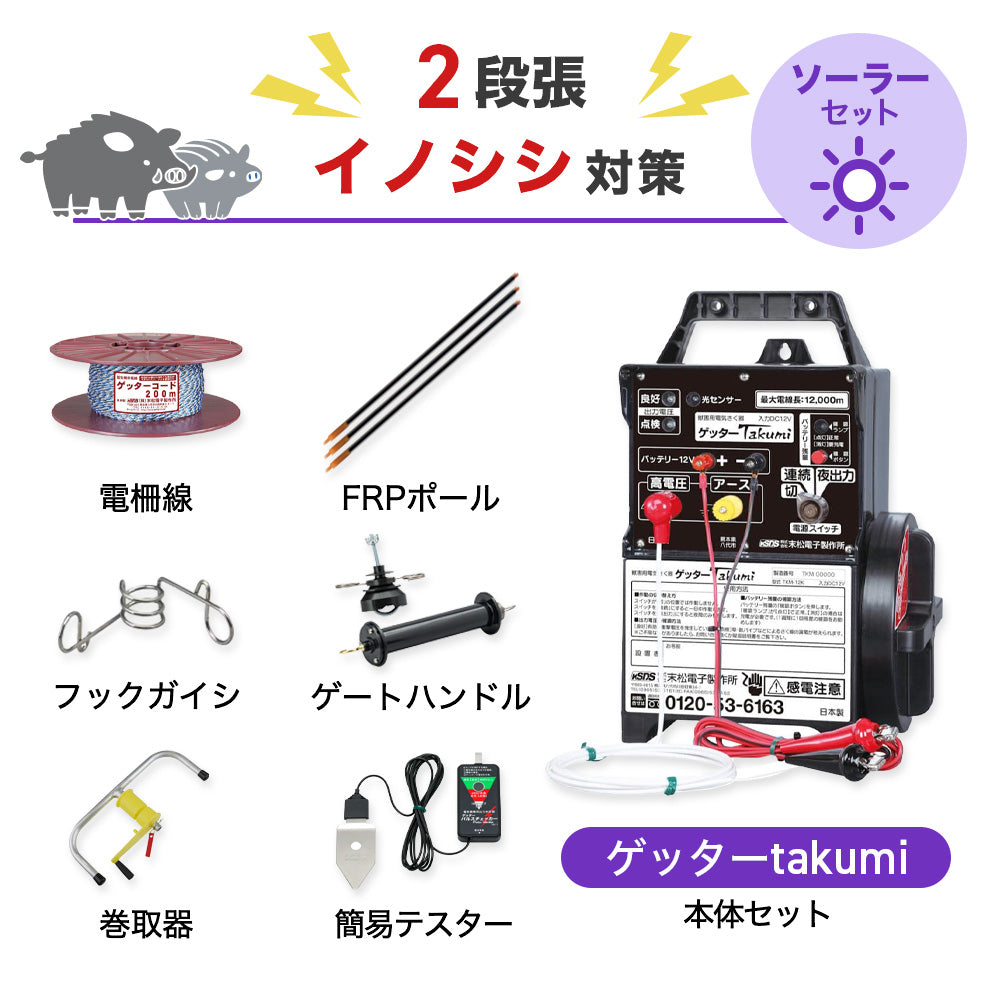 【5250m×2段張り】末松電子製作所 電気柵 ゲッターTakumi イノシシ対策