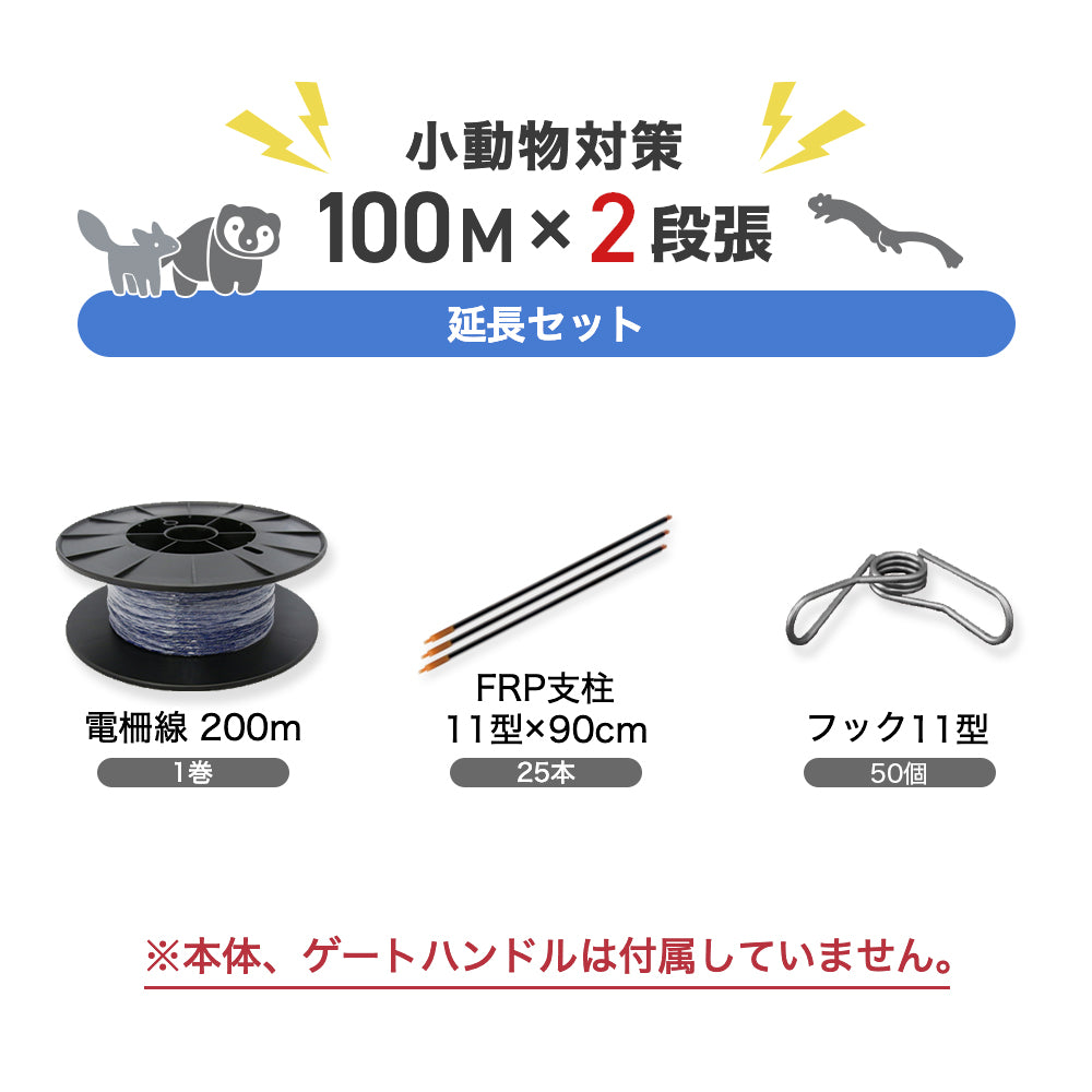 電気柵 延長100mセット(小動物・2段張用)支柱・ガイシ・電柵線 ネクストアグリ