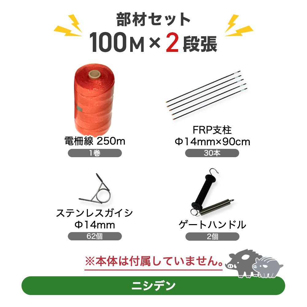 電線セット(支柱・ガイシ・電線・ゲートクリップ)100m×2段セット ニシデン