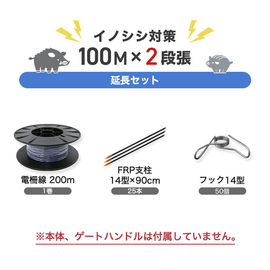 電気柵 延長100mセット(イノシシ・2段張用)支柱・ガイシ・電柵線 ネクストアグリ