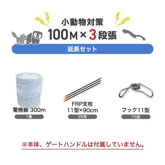 電気柵 延長100ｍセット（小動物・3段張用）支柱・ガイシ・電柵線 ネクストアグリ