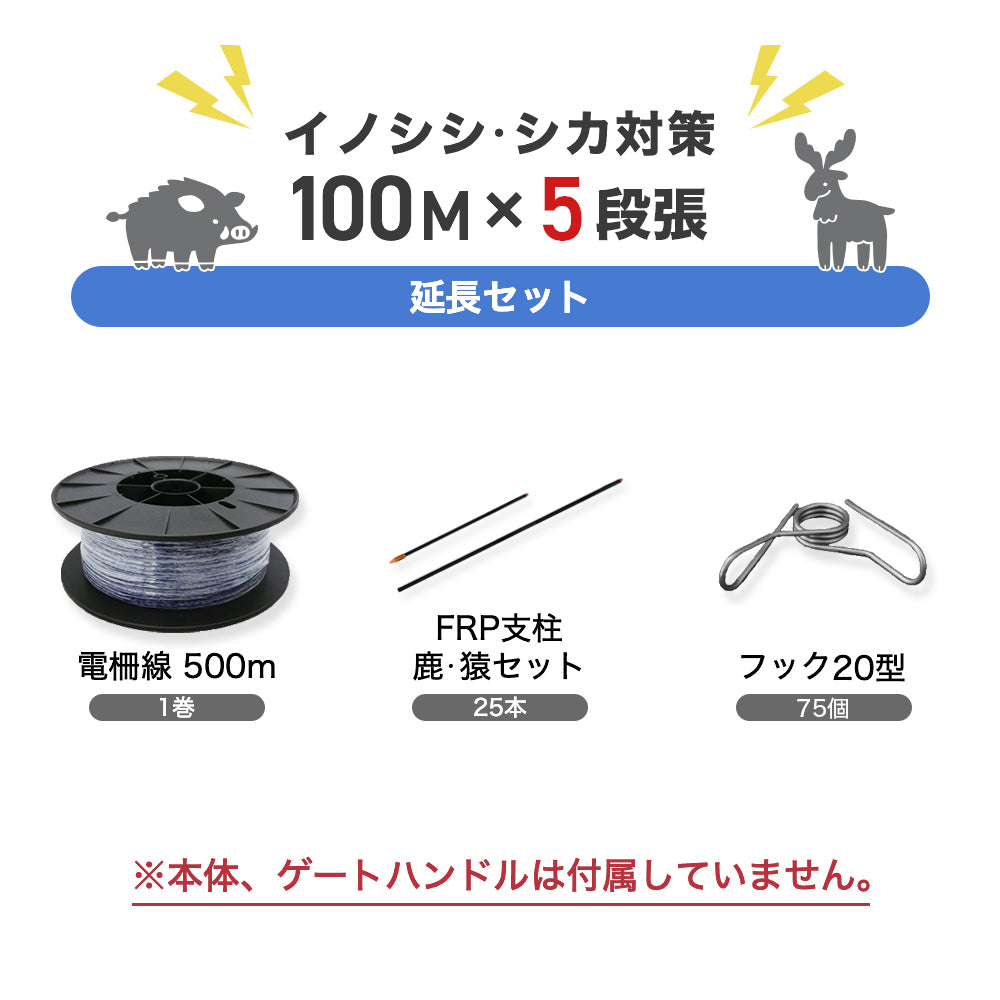 電気柵 延長100mセット(イノシシ、シカ・5段張用)支柱・ガイシ・電柵線 ネクストアグリ