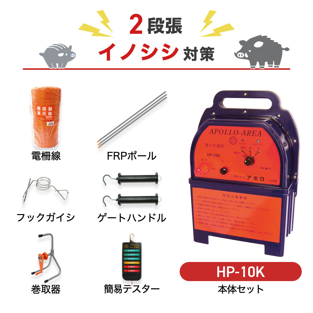 アポロ 電気柵 HP-10K 2段張りセット イノシシ対策