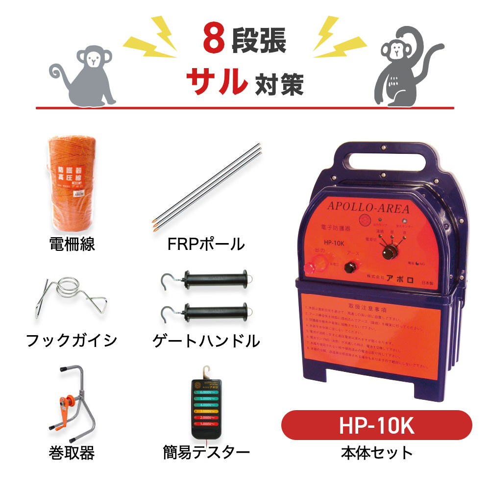 アポロ 電気柵 HP-10K 8段張りセット サル対策