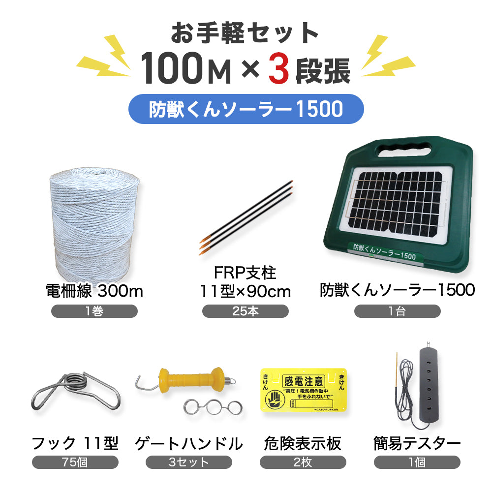 電気柵 防獣くんソーラー1500 お手軽 100mセット(3段張) ネクストアグリ