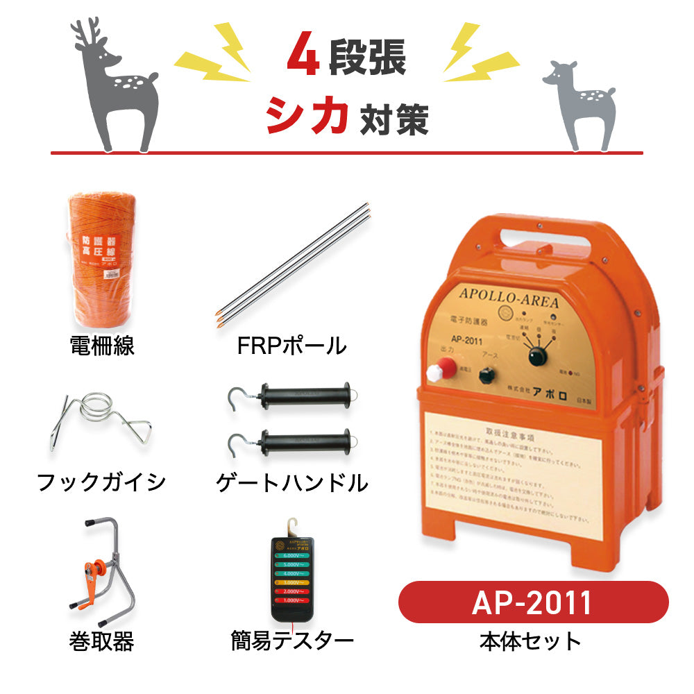 アポロ 電気柵 AP-2011 4段張りセット シカ対策