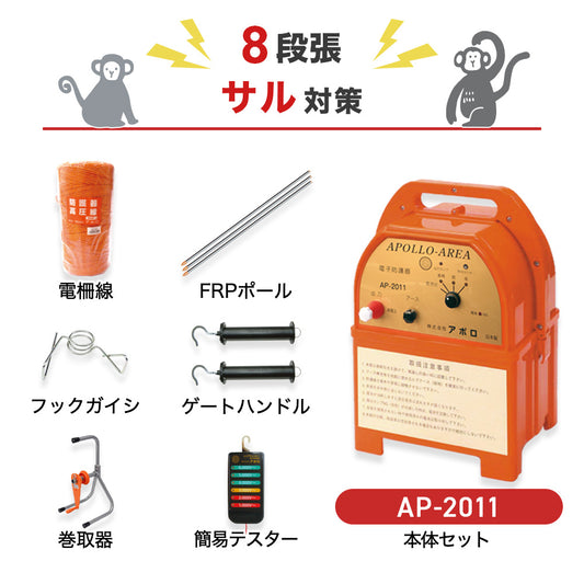 アポロ 電気柵 AP-2011 8段張りセット サル対策