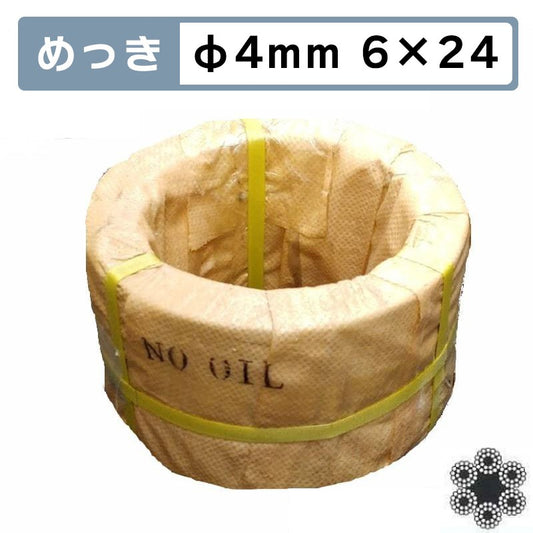 足くくり罠用 めっきワイヤロープ  Φ4mm  6*24