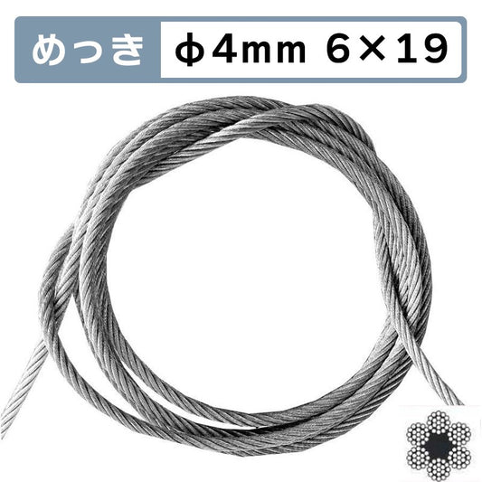 足くくり罠用 ワイヤロープ Φ4mm  6*19
