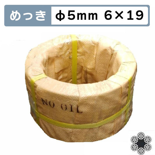 足くくり罠用 めっきワイヤロープ Φ5mm 6*19