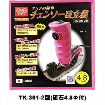 チェンソー目立て機 極 4.8mmタイプ 津村鋼業株式会社 ツムラ TK-301-2