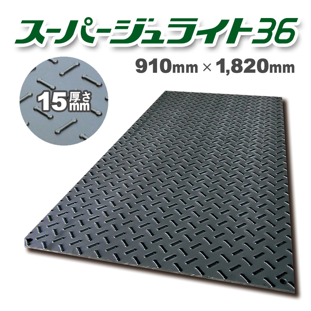 軽量 樹脂製敷板 スーパージュライト36