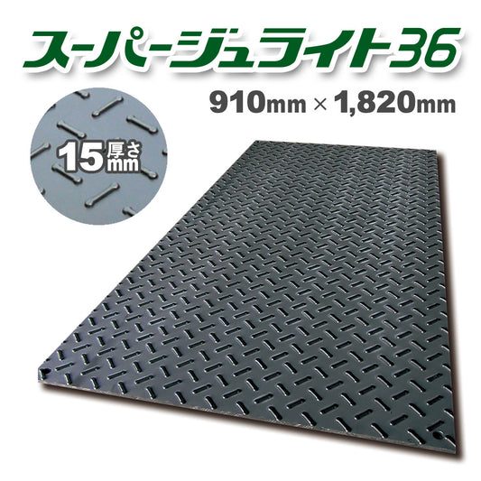 軽量 樹脂製敷板 スーパージュライト36