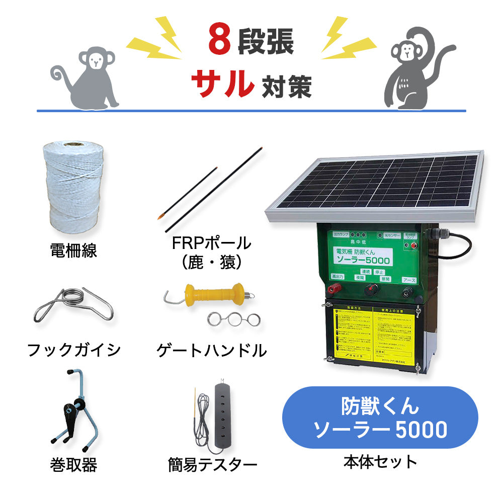 【廃盤】ネクストアグリ 電気柵 防獣くんソーラー5000 8段張りセット サル対策