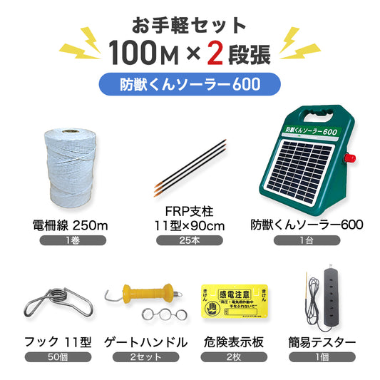 電気柵 防獣くんソーラー600 お手軽 100mセット(2段張) ネクストアグリ