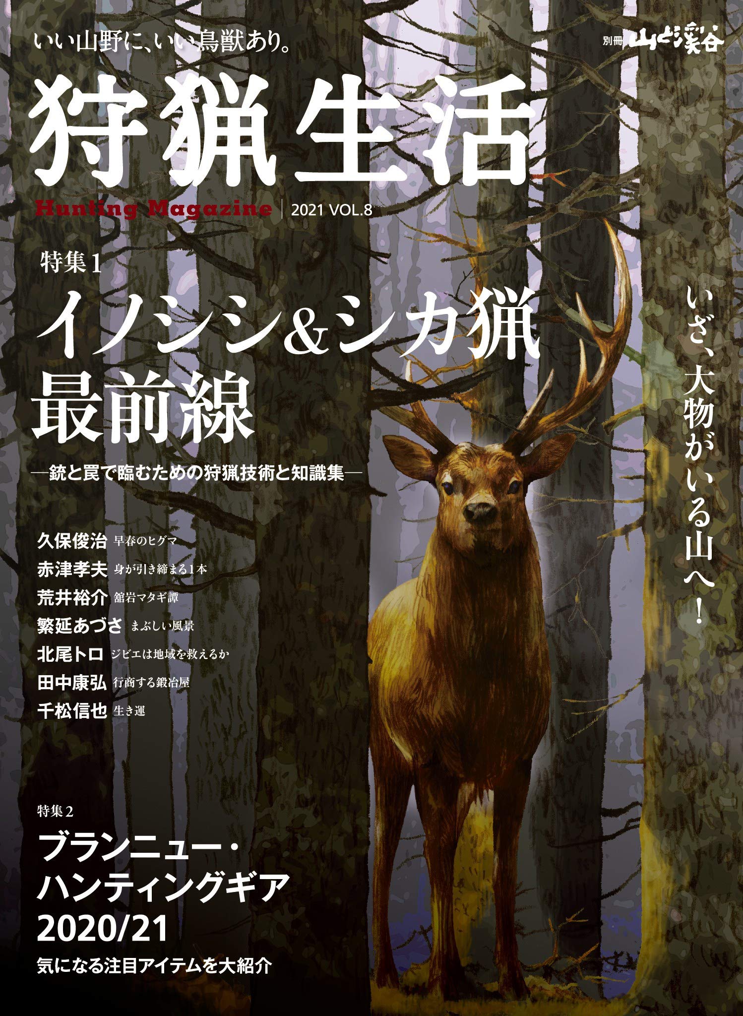 狩猟生活 2021VOL.8「イノシシ&シカ猟最前線」 – イノホイ オンライン