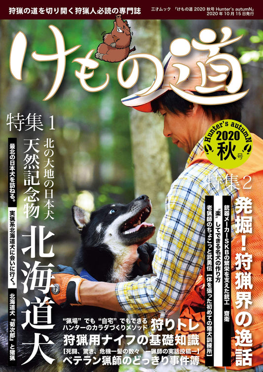 けもの道 2020秋号 Hunter's autumN