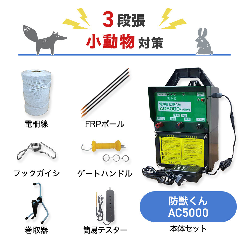 【廃盤】ネクストアグリ 電気柵 防獣くんAC5000 3段張りセット 小動物対策