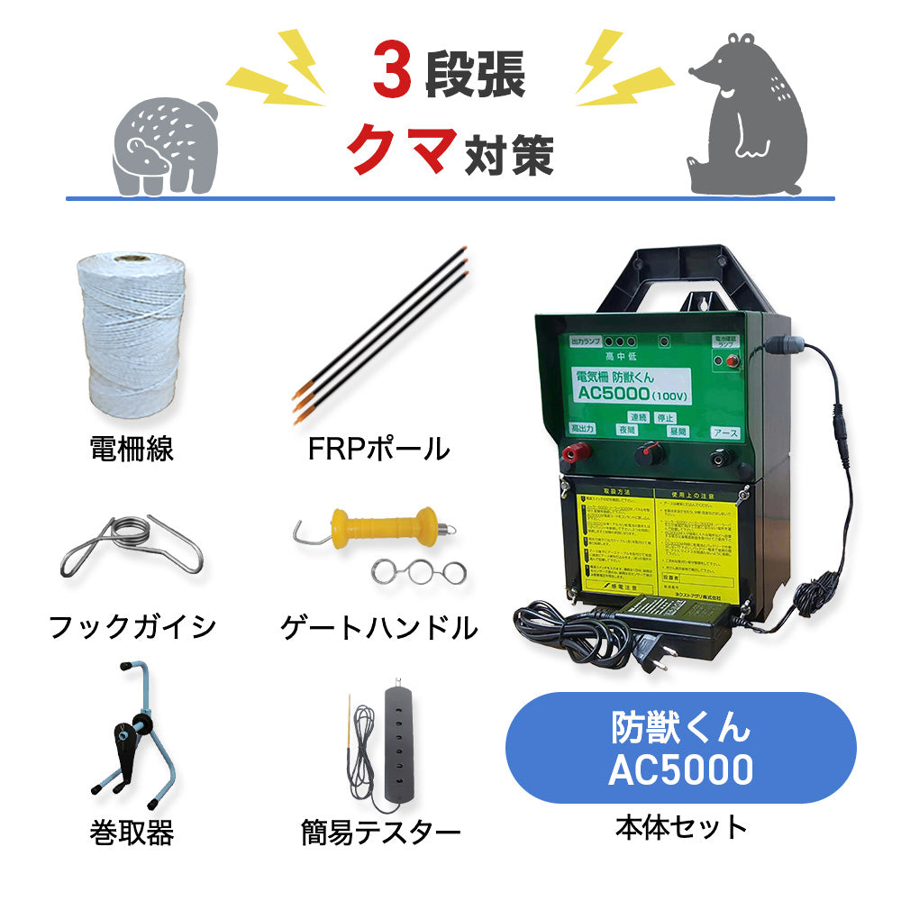 【廃盤】ネクストアグリ 電気柵 防獣くんAC5000 3段張りセット クマ対策