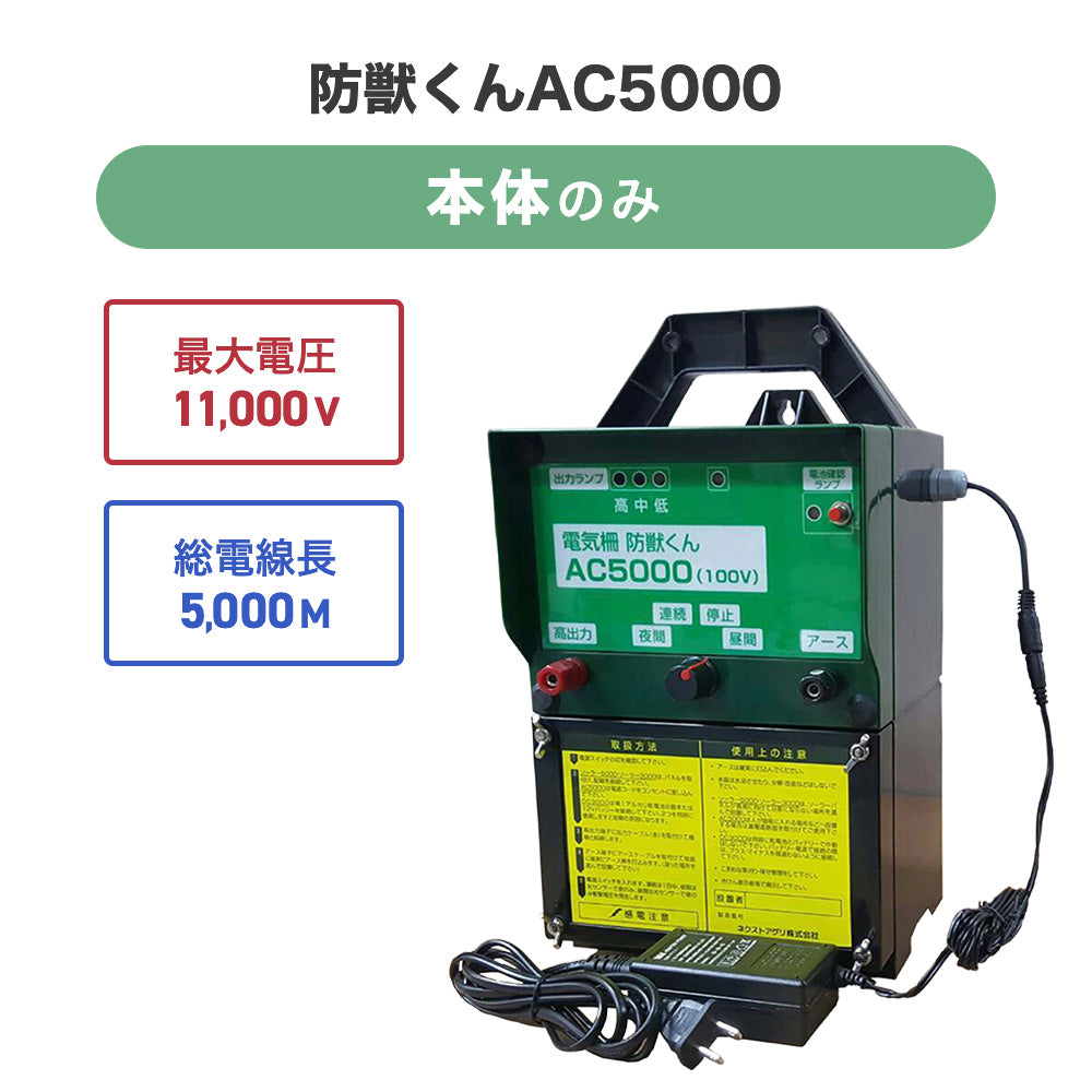 電気柵 防獣くん AC5000 100V電源タイプ 有効5000m 最大11,000V