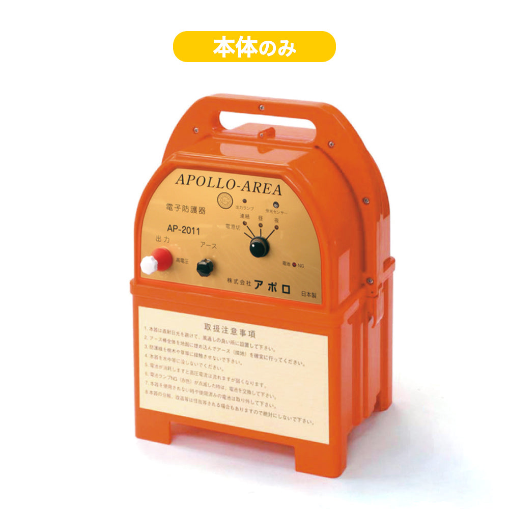 アポロ 電気柵本体 AP-2011(本体のみ)