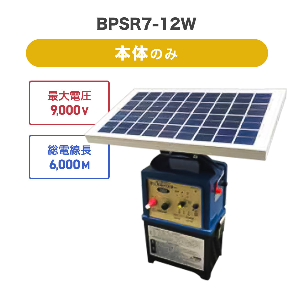 【8月下旬発送】ニシデン 電気柵 ビッグパワーアニマルバスター BPSR7-12W(本体セットのみ)