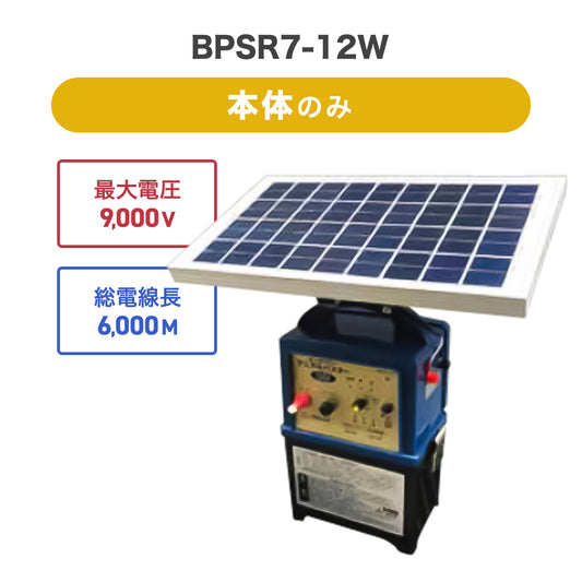 【8月下旬発送】ニシデン 電気柵  ビッグパワーアニマルバスター BPSR7-12W(本体セットのみ)