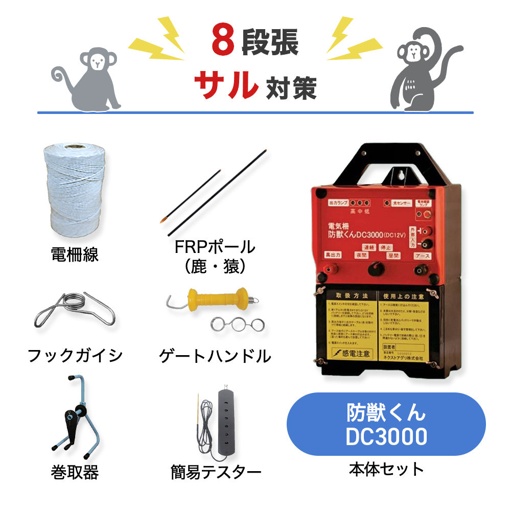 【廃盤】【250m×8段張り】ネクストアグリ 電気柵 防獣くんDC3000 猿対策