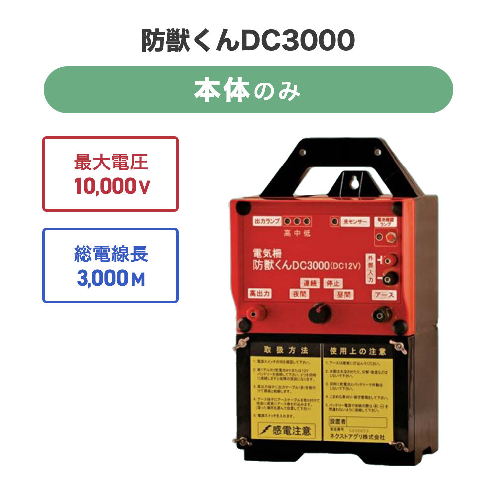 【廃盤】電気柵 防獣くんDC3000 (本体のみ)ネクストアグリ