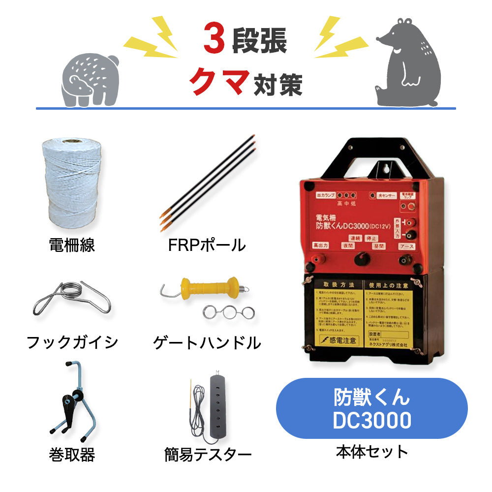 【廃盤】ネクストアグリ 電気柵 防獣くんDC3000 3段張りセット クマ対策