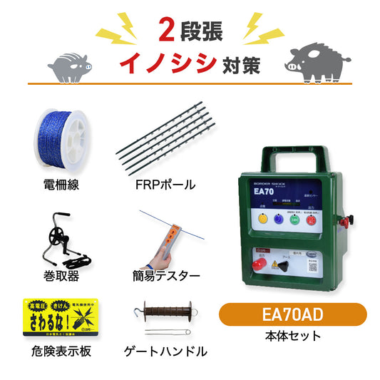 電気柵 屋内型 EA70AD 2段張りセット イノシシ対策 タイガー