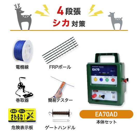電気柵 屋内型 EA70AD 4段張りセット シカ対策 タイガー