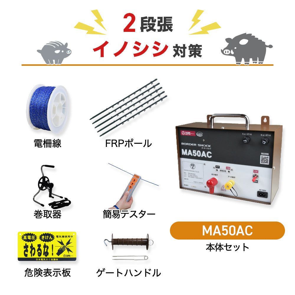電気柵 屋内型 MA50AC 2段張りセット 猪対策 タイガー