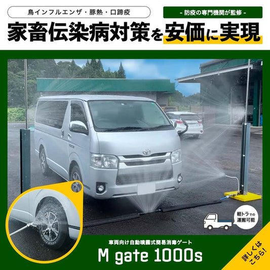 家畜伝染病の防疫対策消毒ゲート Mgate200S / 1000S