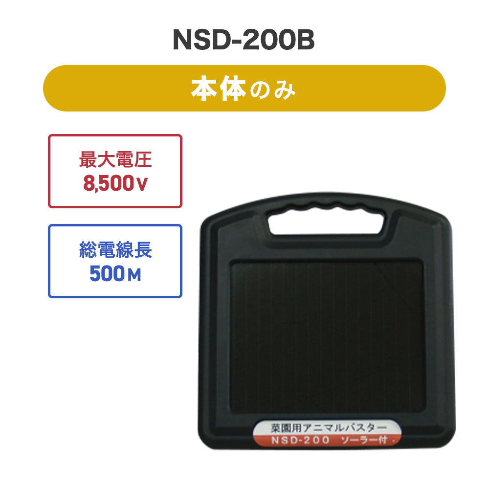 ニシデン 電気柵 アニマルバスター NSD-200B（本体セットのみ 
