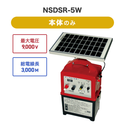 ニシデン 5Wソーラーパネル&ソーラー充電用バッテリー付き。電気柵 NSDSR-5W(本体セットのみ)
