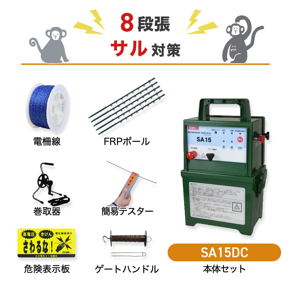 電気柵 SA15DC 8段張りセット 猿対策 タイガー