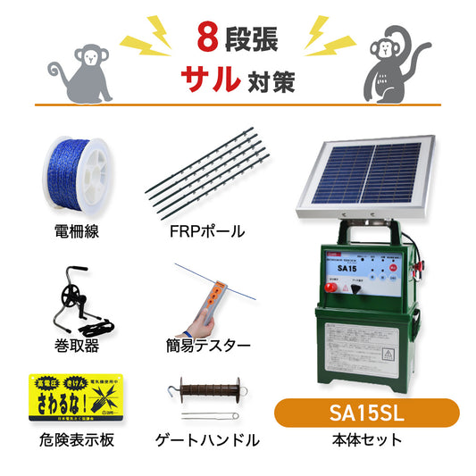 【50m×8段張】タイガー 電気柵 SA15SL サル対策