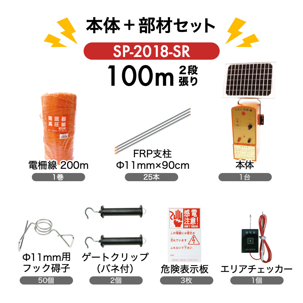 アポロ 電気柵 SP-2018-SR ソーラーパネル付き 外周100m×2段張り 本体+部材セット