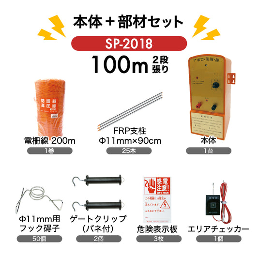 アポロ 電気柵 SP-2018  外周100m×2段張り 本体+部材セット