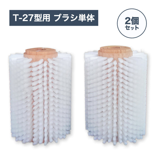 野菜洗い機 T-27型用 ブラシ単体 (2個セット)
