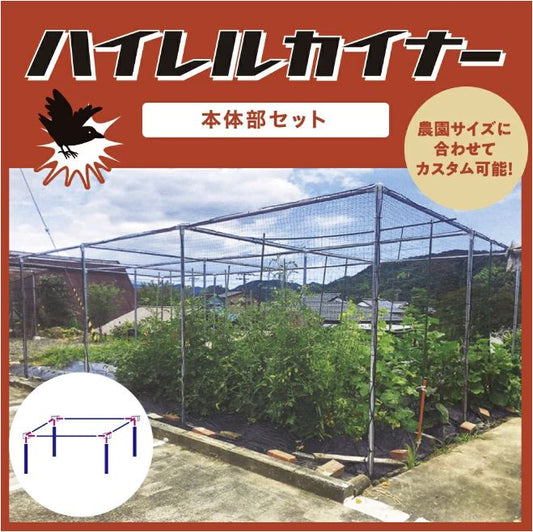 防鳥ネット ハイレルカイナー (本体セット)