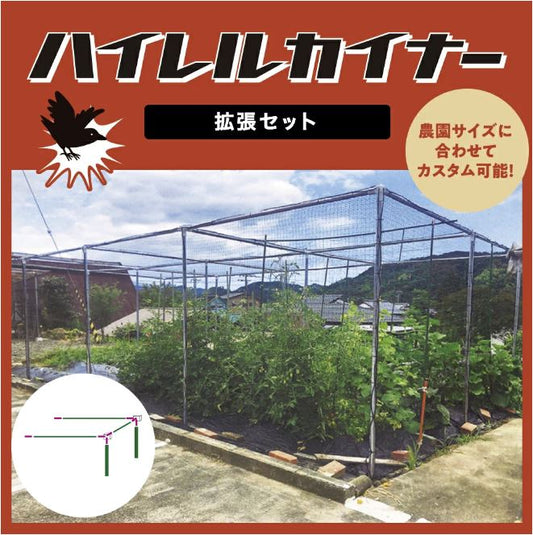 防鳥ネット ハイレルカイナー (拡張セット)