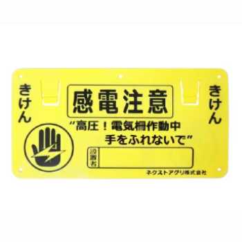 電気柵 危険表示版