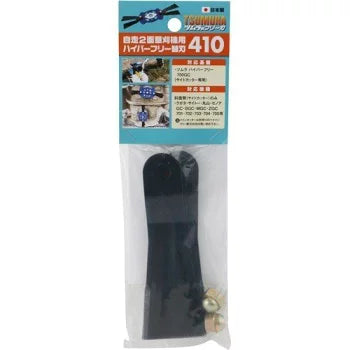 ハイパーフリー替刃 津村鋼業株式会社 ツムラ 自走2面草刈機用 410