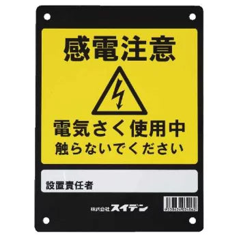 スイデン 電気柵 危険表示板 1034060