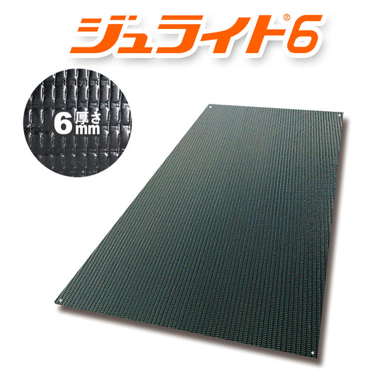 軽量 樹脂製敷板 ジュライト6